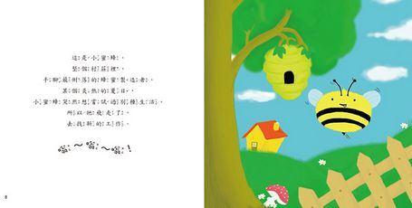 小蜜蜂找新工作？（品格教育繪本：發現自我價值）